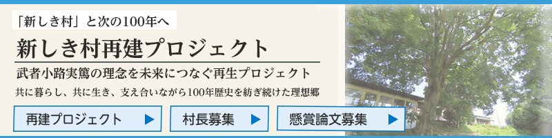 新しき村