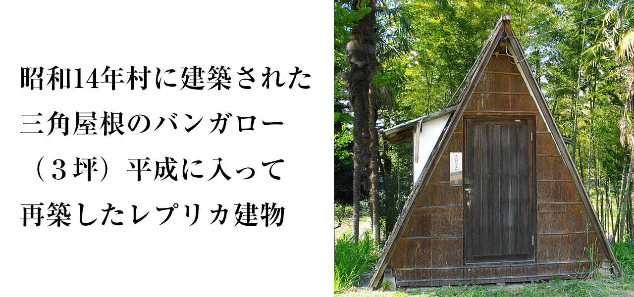 三角屋根のバンガロー