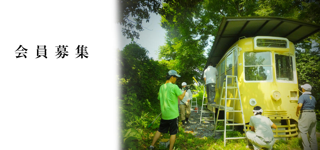 維持会員募集